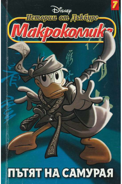 Макрокомикс. Кн. 7: Пътят на самурая