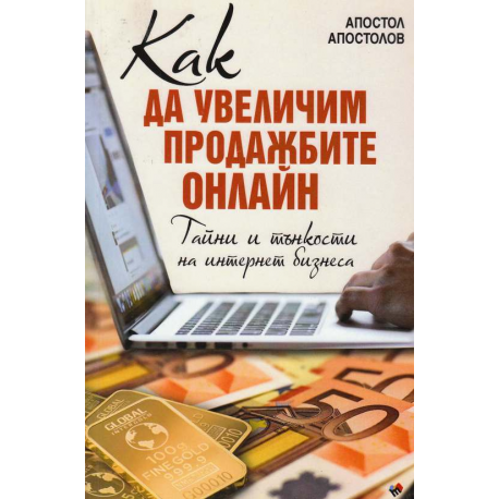 Как да увеличим продажбите онлайн