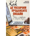 Как да увеличим продажбите онлайн
