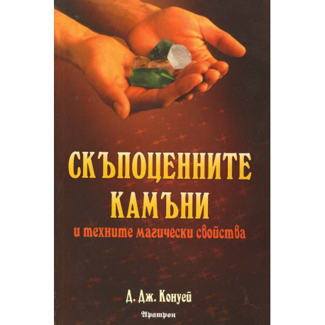 Скъпоценните камъни и техните магически свойства