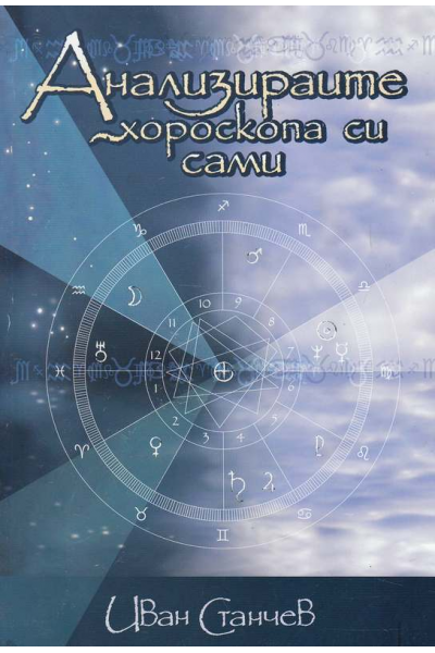 Анализирайте хороскопа си сами