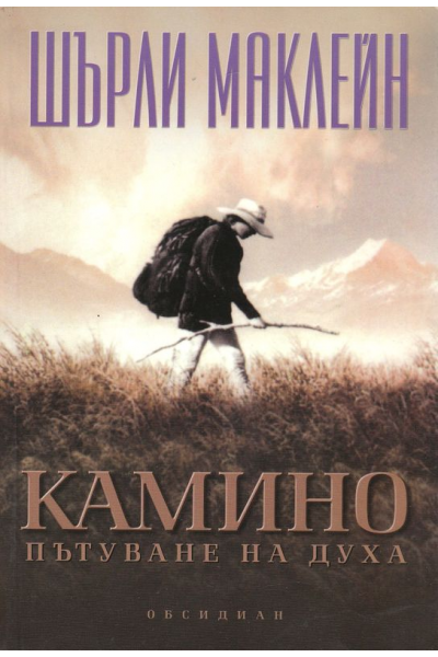 Камино. Пътуване на духа