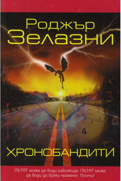 Хронобандити