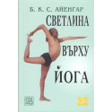 Светлина върху йога