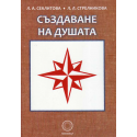 Създаване на душата