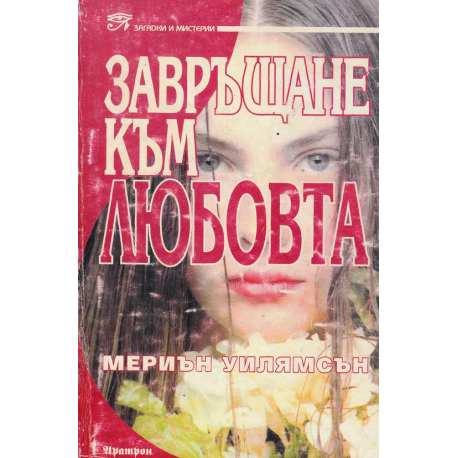 Завръщане към любовта
