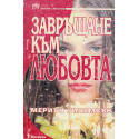 Завръщане към любовта