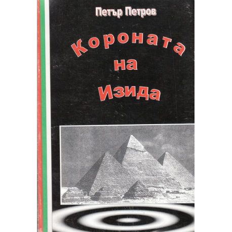 Короната на Изида