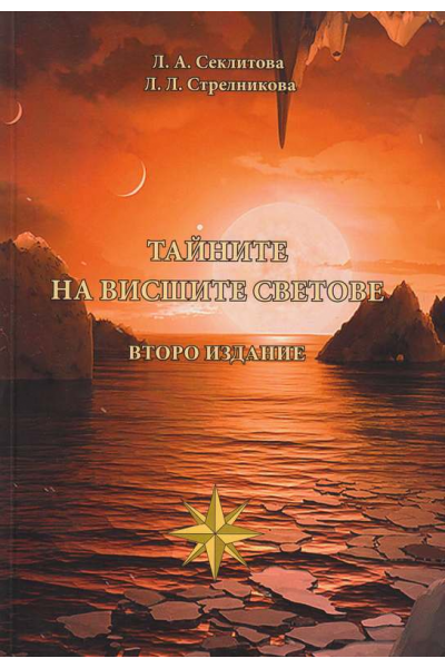 Тайните на висшите светове