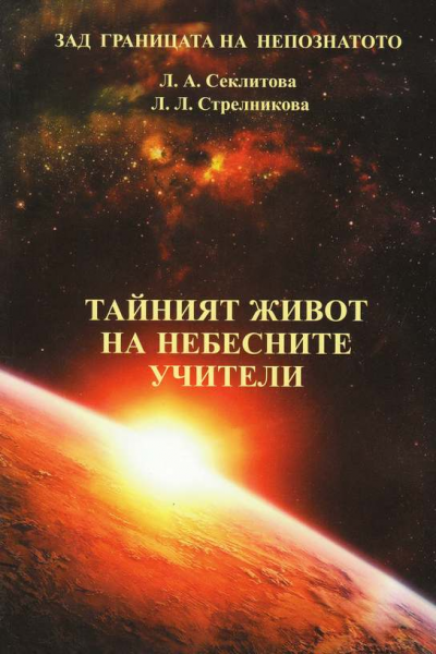 Тайният живот на небесните учители