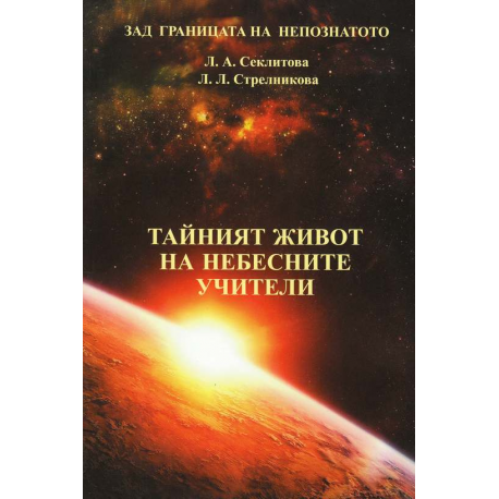 Тайният живот на небесните учители