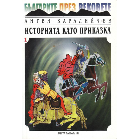 Българите през вековете: Историята като приказка - 1 и 2 част
