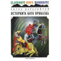 Българите през вековете: Историята като приказка - 1 и 2 част