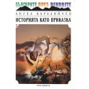 Българите през вековете: Историята като приказка - 1 и 2 част