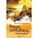 Къде отиваш, пътнико?