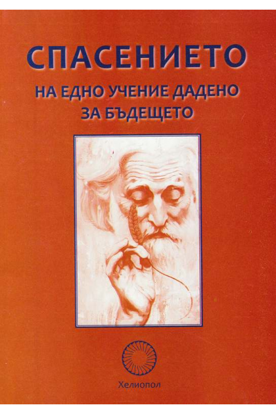 Спасението на едно учение дадено за бъдещето