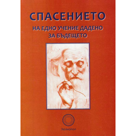 Спасението на едно учение дадено за бъдещето