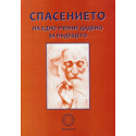 Спасението на едно учение дадено за бъдещето