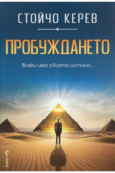Пробуждането