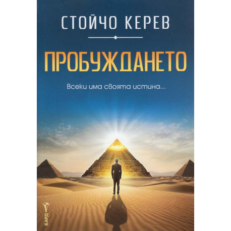 Пробуждането