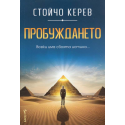 Пробуждането