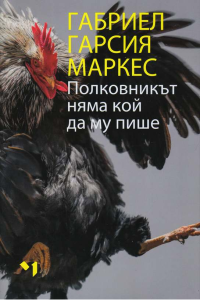 Полковникът няма кой да му пише