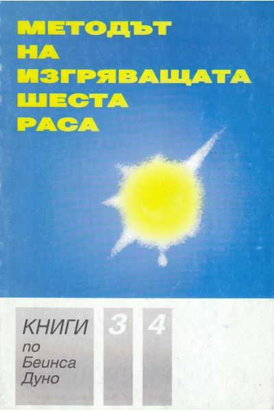 Методът на изгряващата шеста раса. Книга 3-4