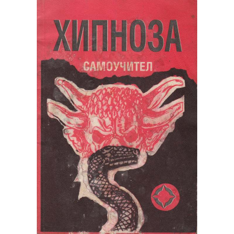 Хипноза - самоучител