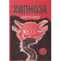 Хипноза - самоучител