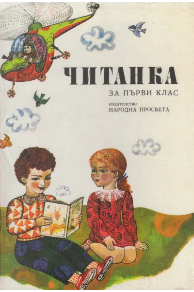 Читанка за първи клас