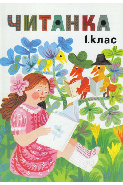 Читанка 1. клас