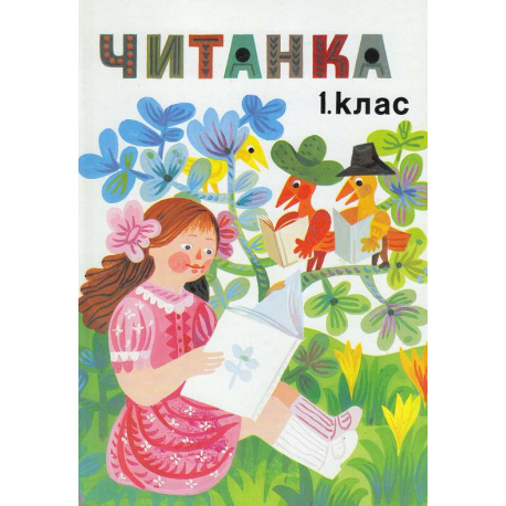 Читанка 1. клас