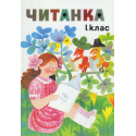 Читанка 1. клас