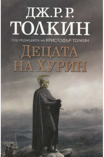 Децата на Хурин