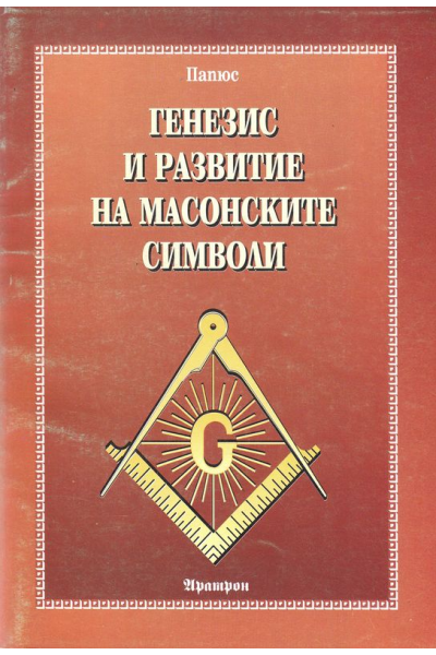 Генезис и развитие на масонските символи