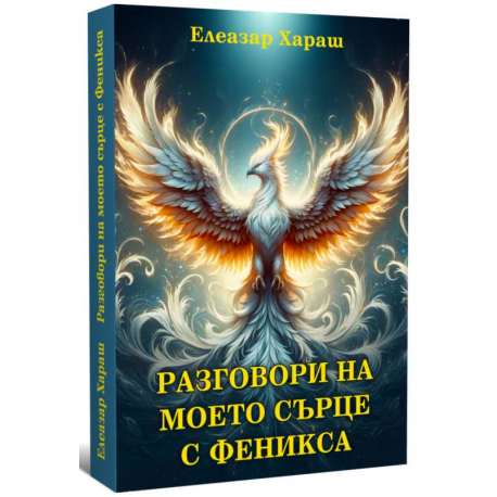 Разговори на моето сърце с Феникса
