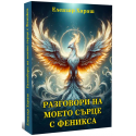 Разговори на моето сърце с Феникса