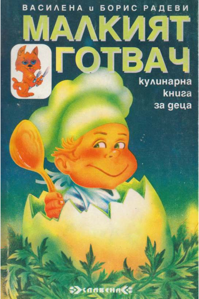 Малкият готвач