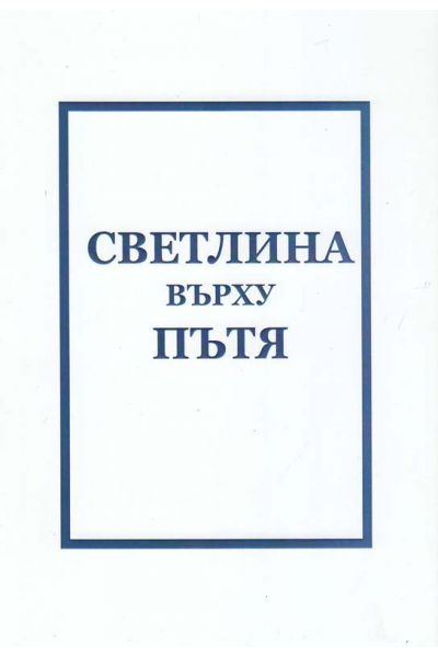 Светлина върху пътя