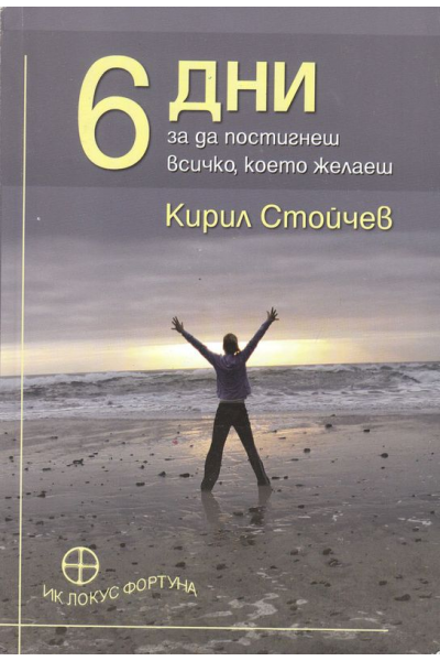 6 дни за да постигнеш всичко, което желаеш