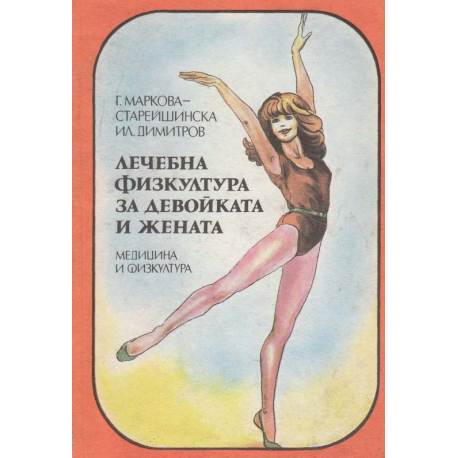Лечебна физкултура за девойката и жената