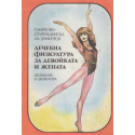 Лечебна физкултура за девойката и жената