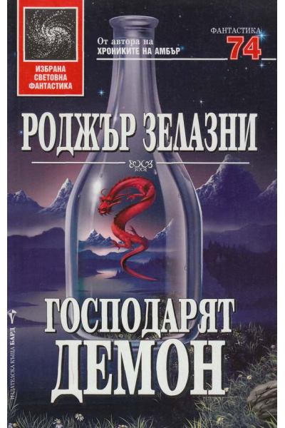Господарят демон