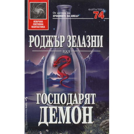 Господарят демон
