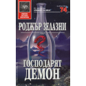 Господарят демон
