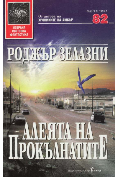 Алеята на прокълнатите