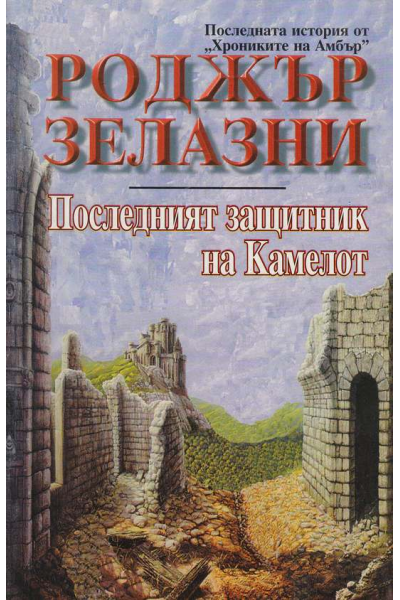 Последният защитник на Камелот