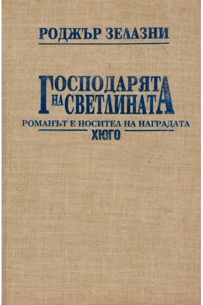 Господарят на светлината