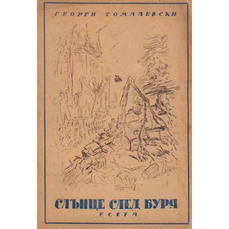 Слънце след буря