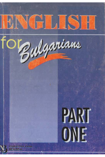 English for Bulgarians. Part 1-2. Английски език за българи. Част 1-2